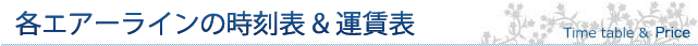 各エラーラインの時刻表&運賃表