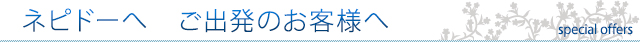 ネピドーへ　ご出発のお客様へ