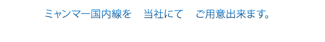 ミャンマー国内線を　当社にて　ご用意出来ます。