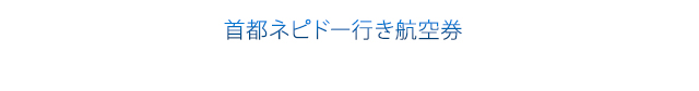 首都ネピドー行き航空券