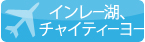 インレー湖、チャイティーヨー