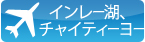 インレー湖、チャイティーヨー