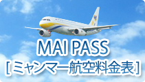 MAI PASS[ミャンマー航空料金表]