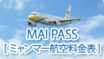 MAI PASS[ミャンマー航空料金表]