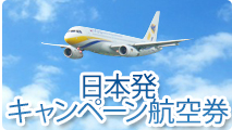 日本発キャンペーン航空券