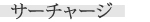�T�[�`���[�W