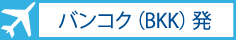 �o���R�N�iBKK�j��