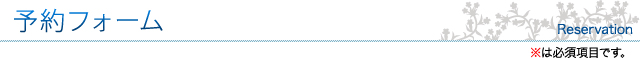 予約フォーム※は必須項目です。