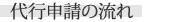 代行申請の流れ